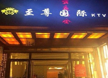 疏附哪个KTV少爷男模妹子服务好-至尊国际KTV消费价格服务点评